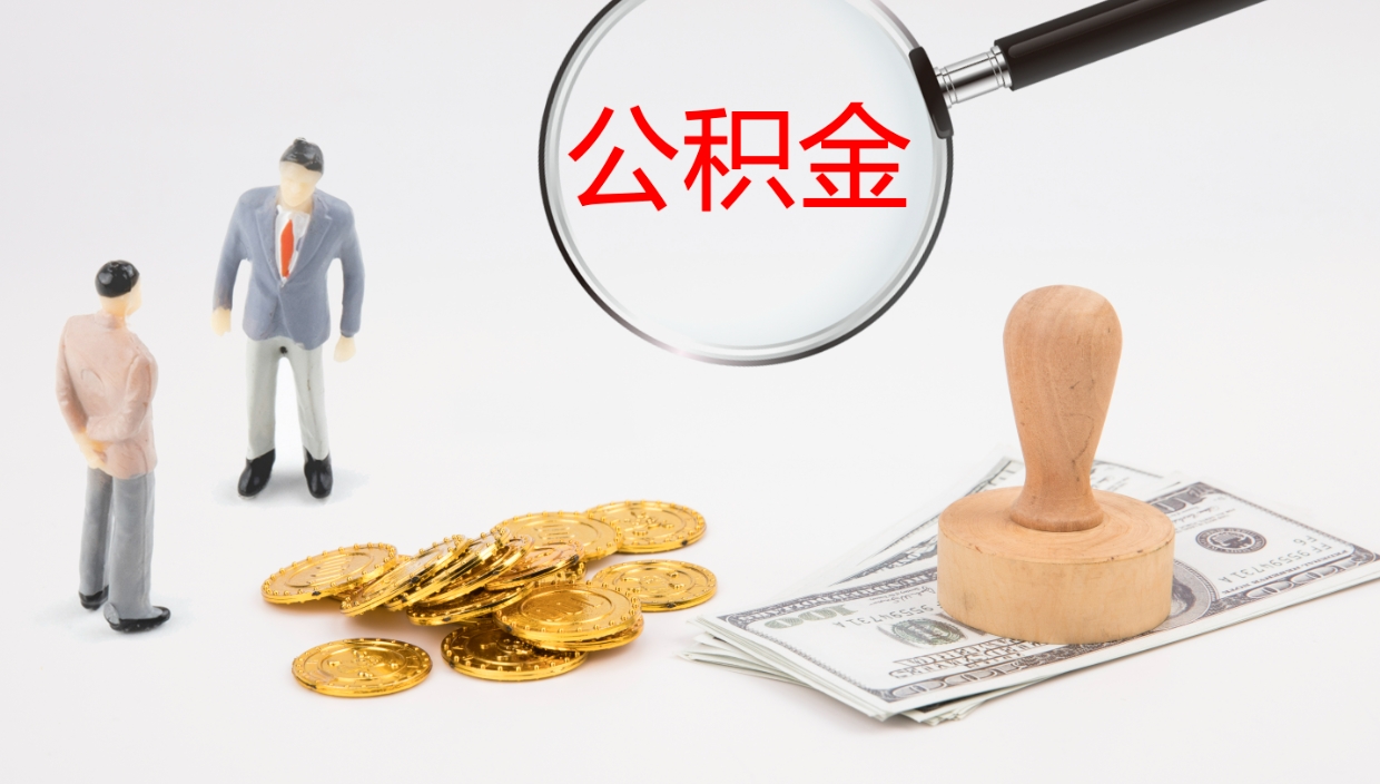 祁阳代取公积金正规平台（代取公积金一般收费多少）