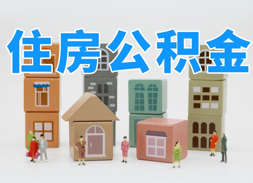 祁阳专业提取住房公积金（专门提取公积金的是真的吗）